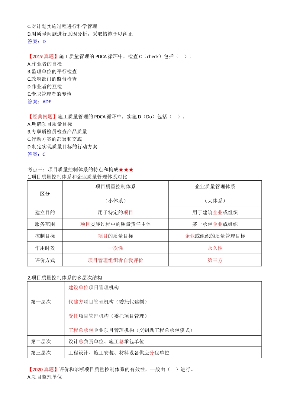 33-1Z204020-建设工程项目质量控制体系.docx_第2页