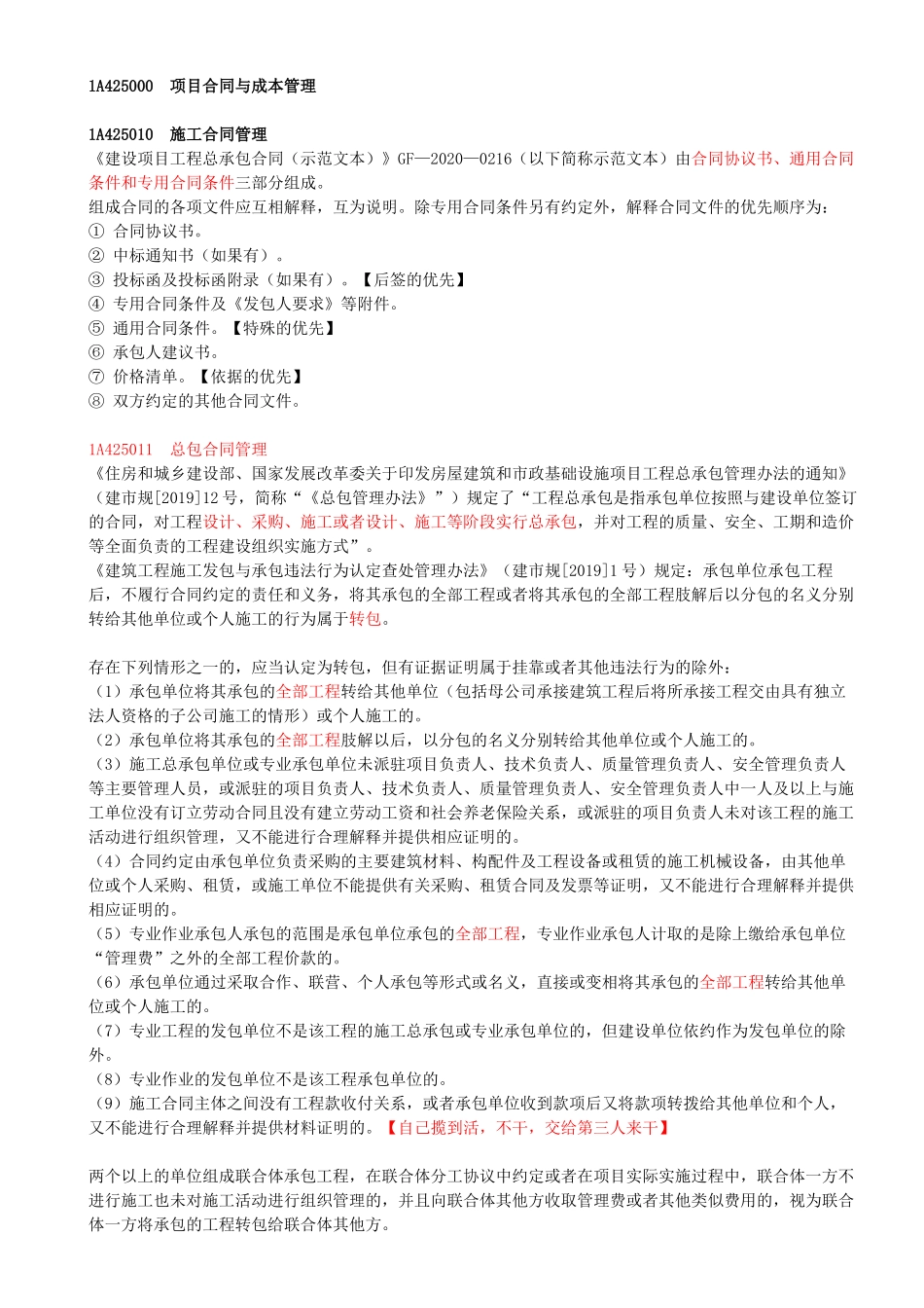 41-1A425010-施工合同管理.docx_第1页