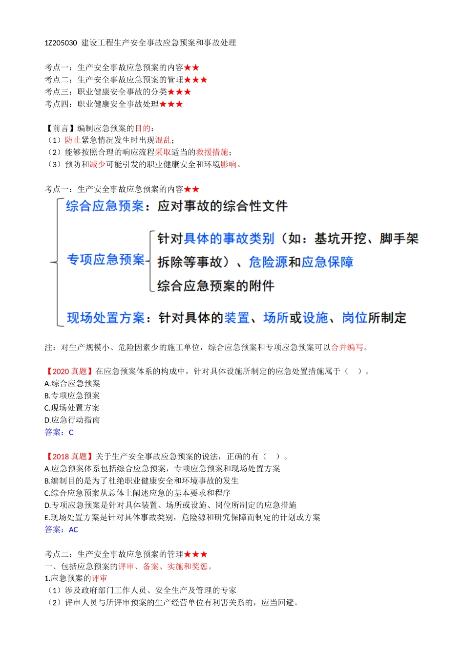 43-1Z205030-建设工程安全生产事故应急预案和事故处理.docx_第1页