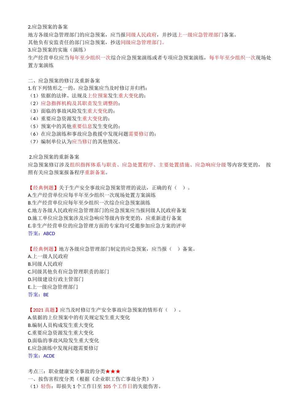 43-1Z205030-建设工程安全生产事故应急预案和事故处理.docx_第2页
