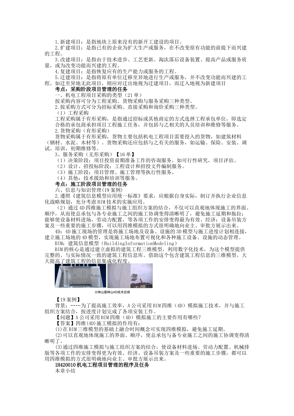 06、1H420000 机电工程项目施工管理.docx_第2页
