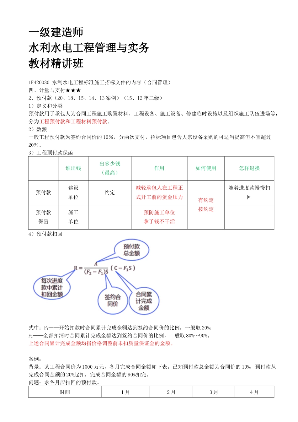 39-1F420030-水利水电工程标准施工招标文件的内容（合同管理）（八）.docx_第1页
