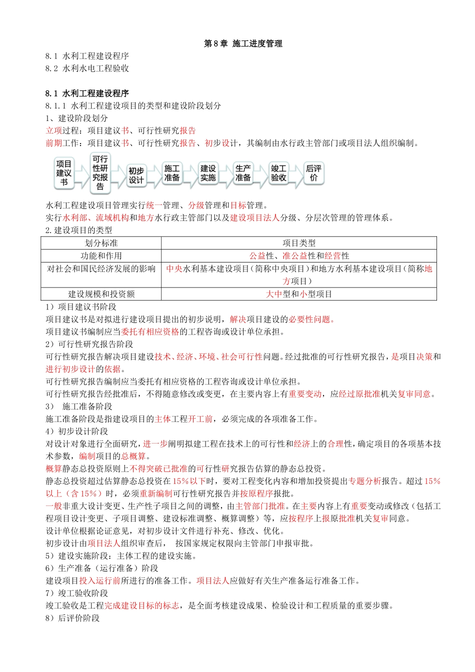51-第3篇-第8章-8.1-水利工程建设程序.doc_第1页