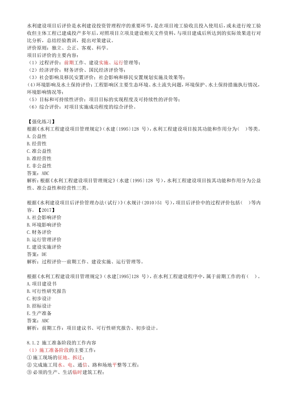 51-第3篇-第8章-8.1-水利工程建设程序.doc_第2页