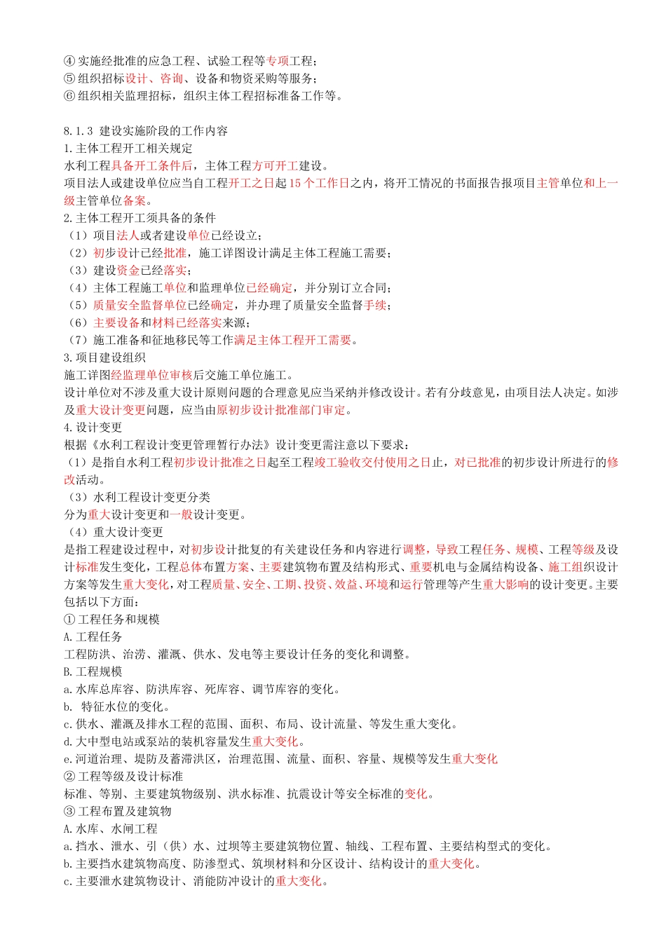 51-第3篇-第8章-8.1-水利工程建设程序.doc_第3页