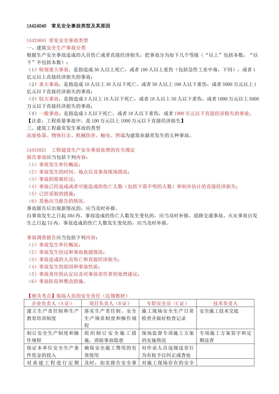 40-1A424040-常见安全事故类型及其原因.docx_第1页