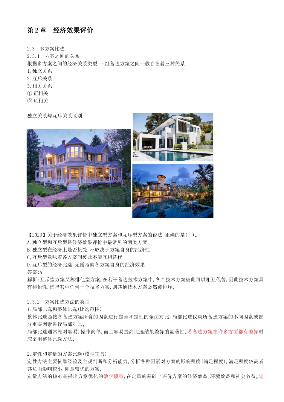 13-第1篇-第2章-2.3-多方案比选（一）.docx_第1页