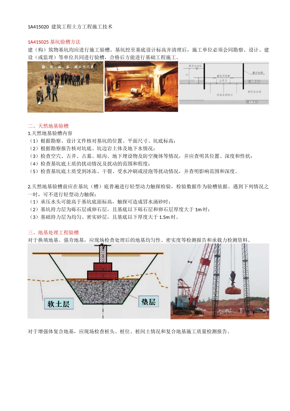 14-1A415020-建筑工程土方工程施工技术（三）.docx_第1页