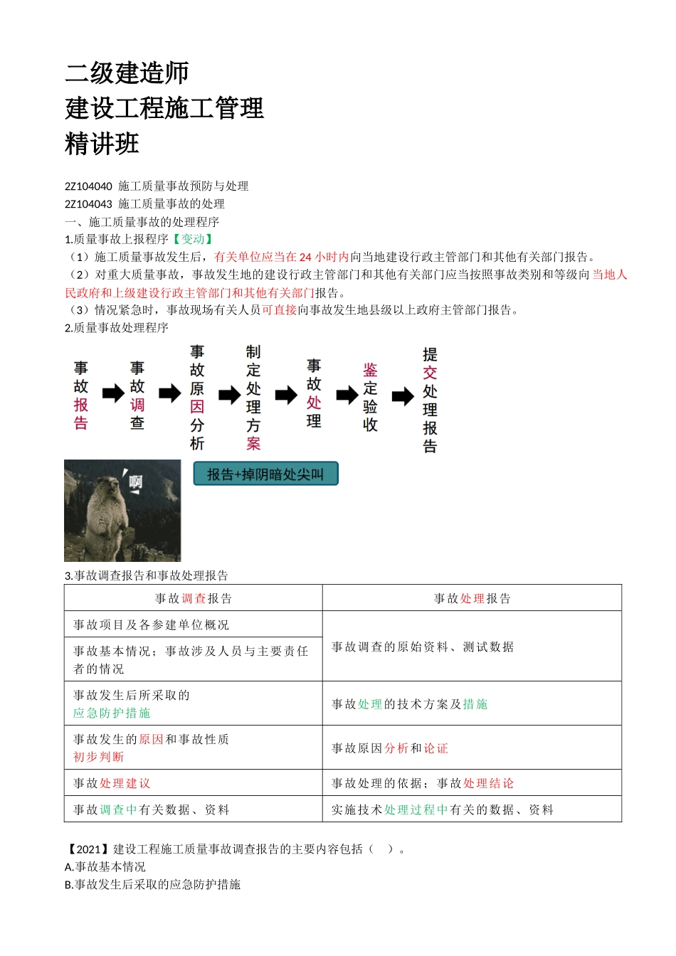 41-2Z104040-施工质量事故预防与处理（二）.docx_第1页