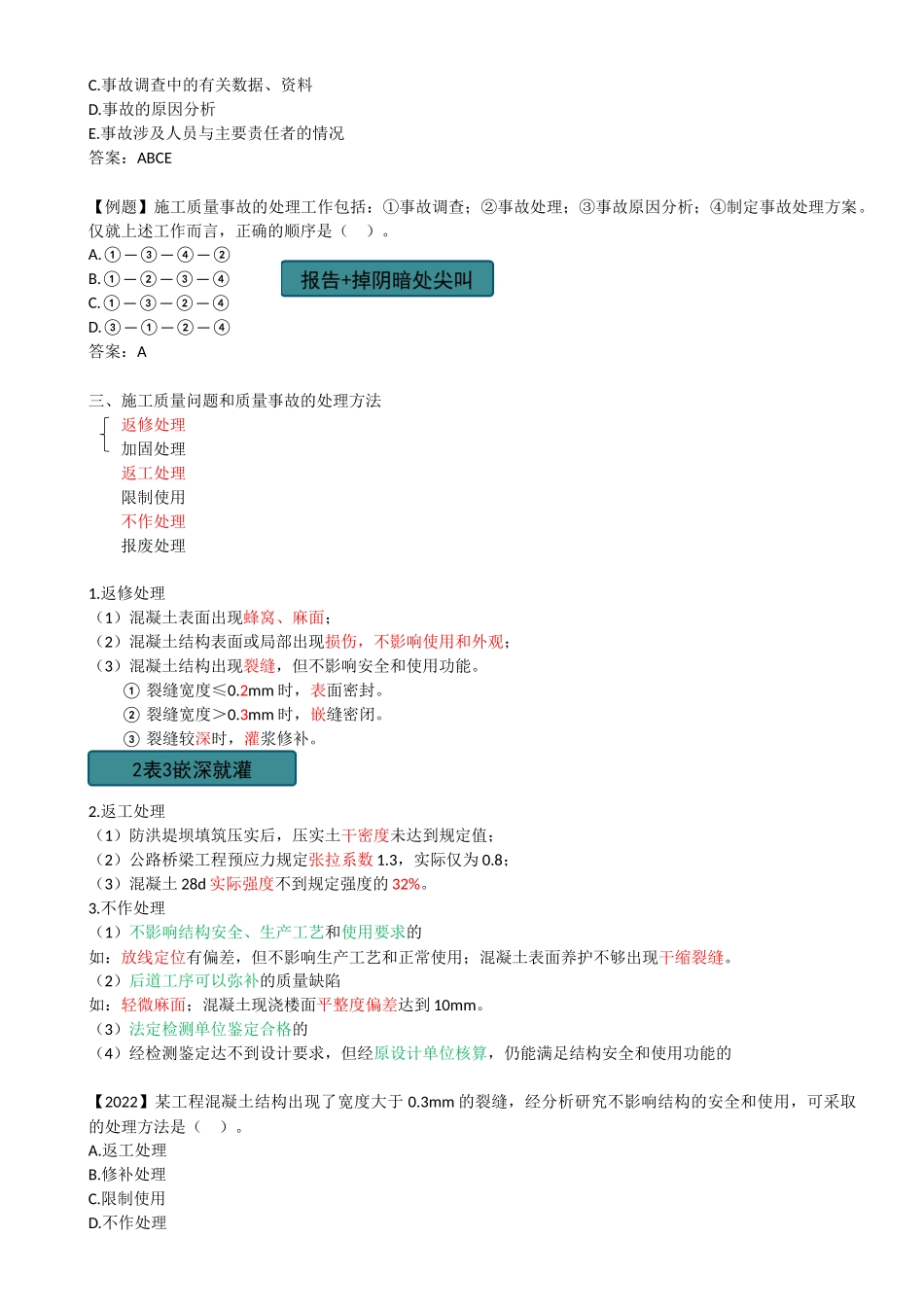 41-2Z104040-施工质量事故预防与处理（二）.docx_第2页