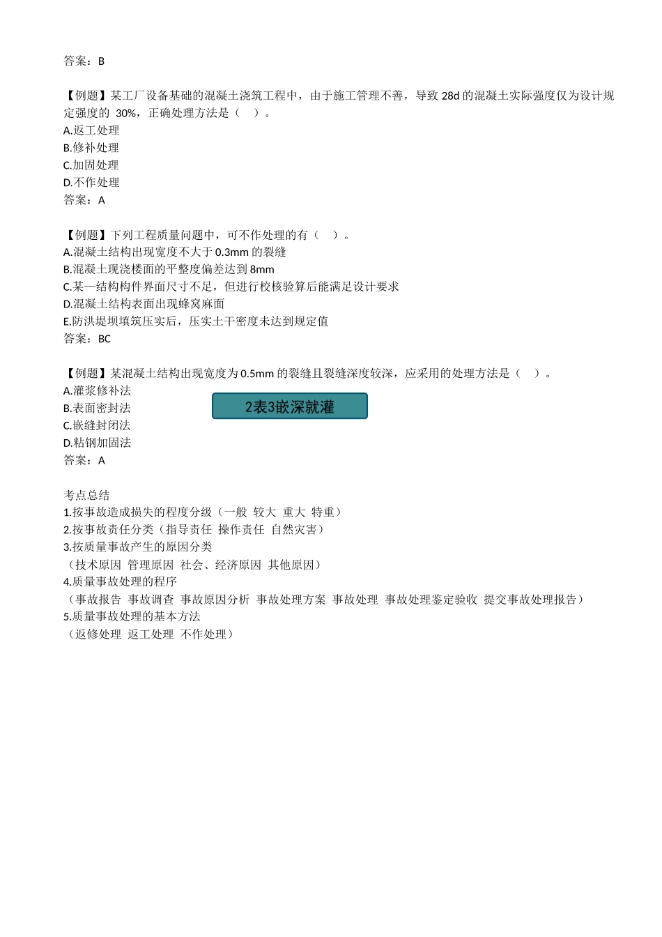 41-2Z104040-施工质量事故预防与处理（二）.docx_第3页