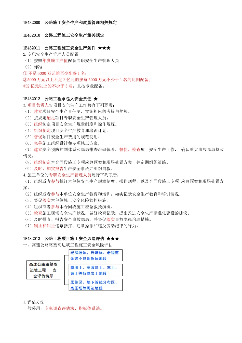 58-1B430000-公路工程项目施工相关法规及标准（二）.docx_第1页