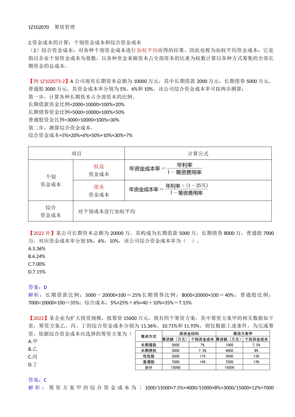45-1Z102070-筹资管理（四）.docx_第1页