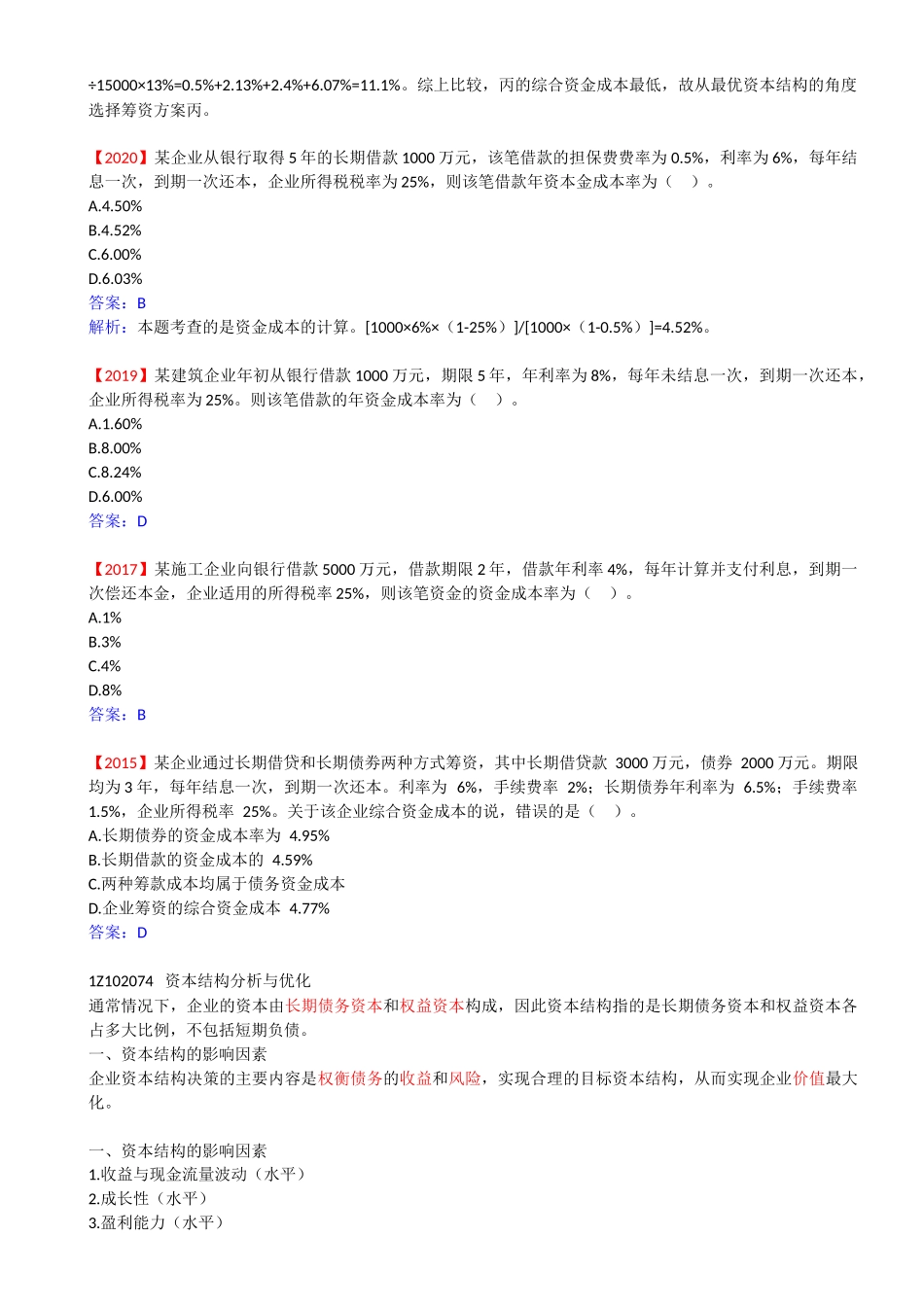 45-1Z102070-筹资管理（四）.docx_第2页