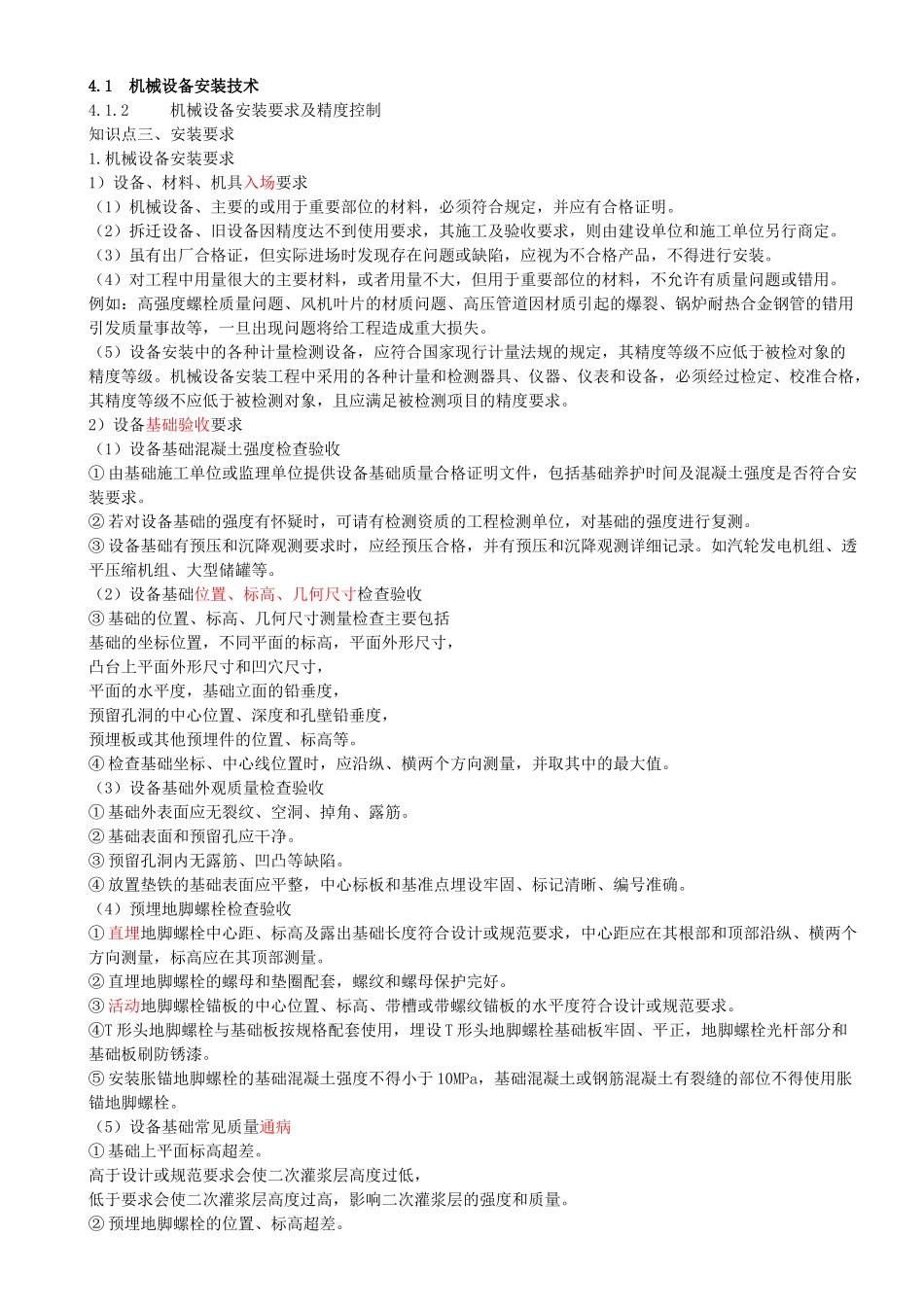 69-第4章-4.1-机械设备安装技术（四）.docx_第1页