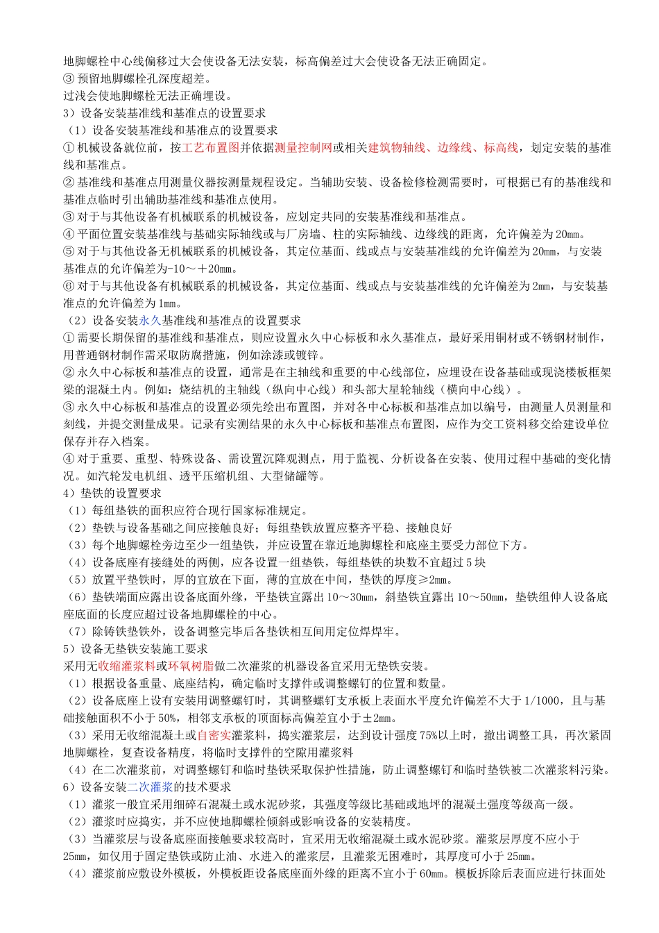 69-第4章-4.1-机械设备安装技术（四）.docx_第2页