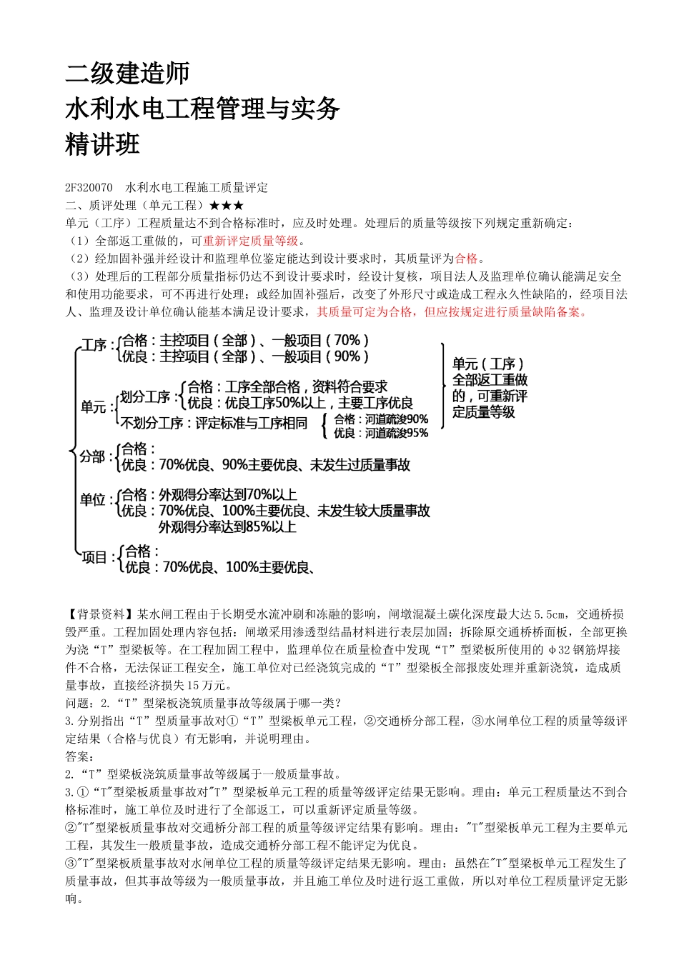 47-2F320070-水利水电工程施工质量评定（二）.docx_第1页