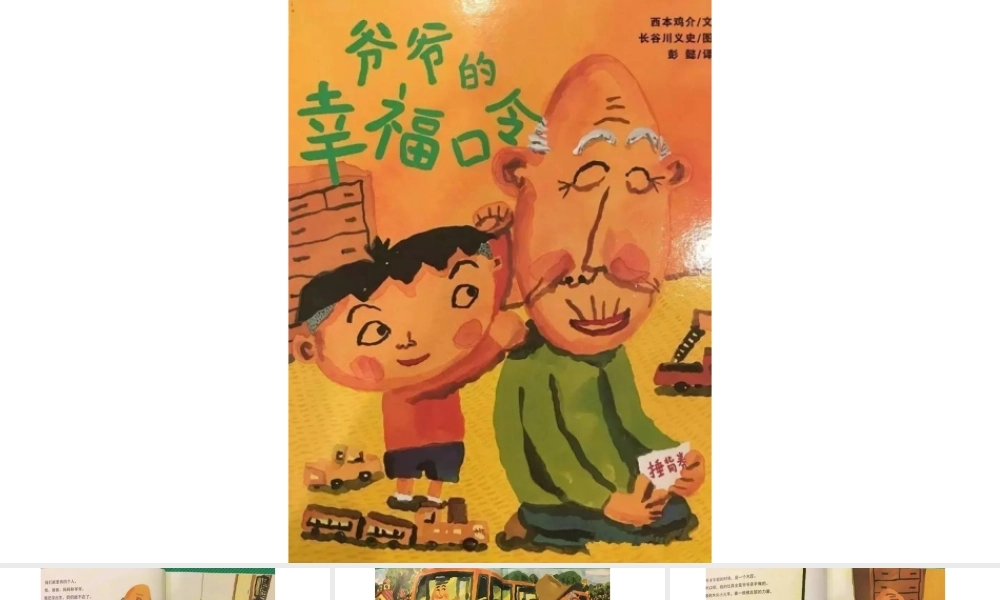 爷爷的幸福口令 -- 印象工作站 淘宝店.pptx