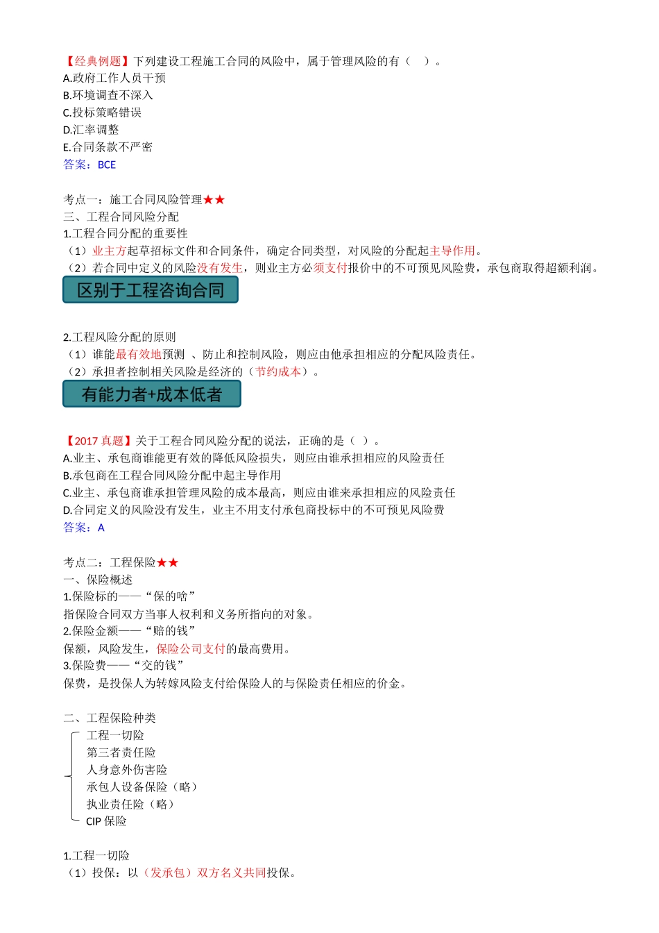 49-1Z206040-建设工程施工合同风险管理、工程保险和工程担保.docx_第2页