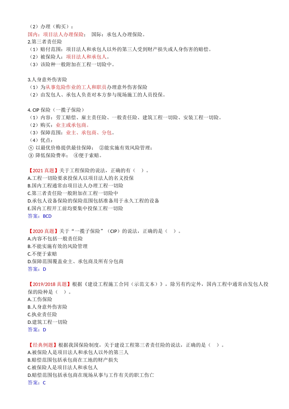 49-1Z206040-建设工程施工合同风险管理、工程保险和工程担保.docx_第3页