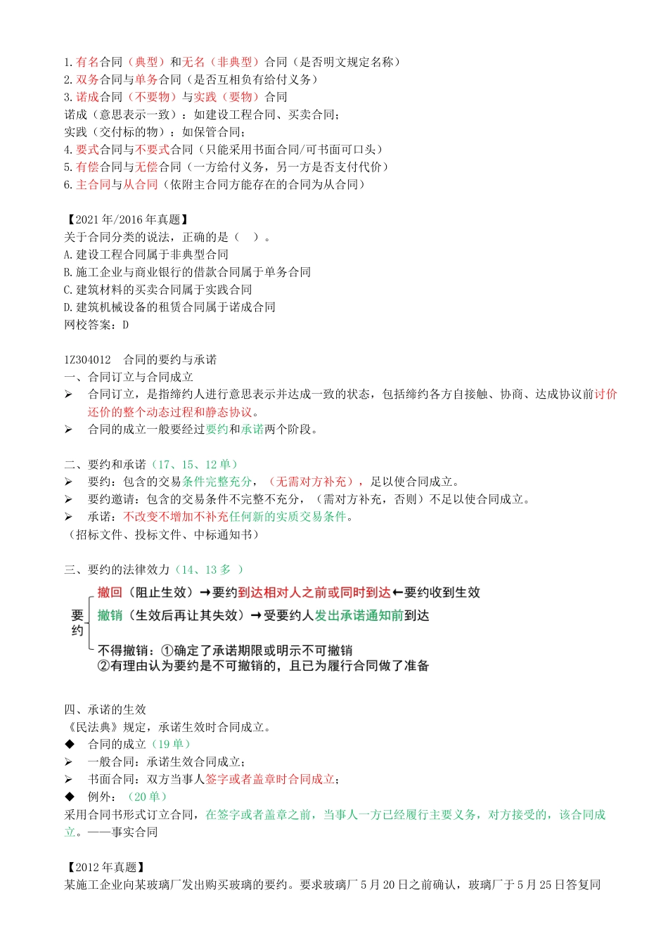 36-1Z3034010-建设工程合同制度（一）.docx_第2页