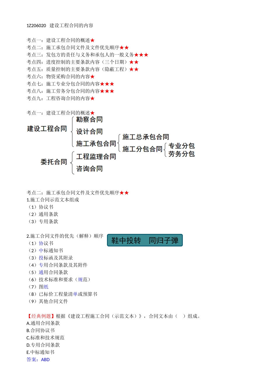 46-1Z206020-建设工程合同的内容（一）.docx_第1页