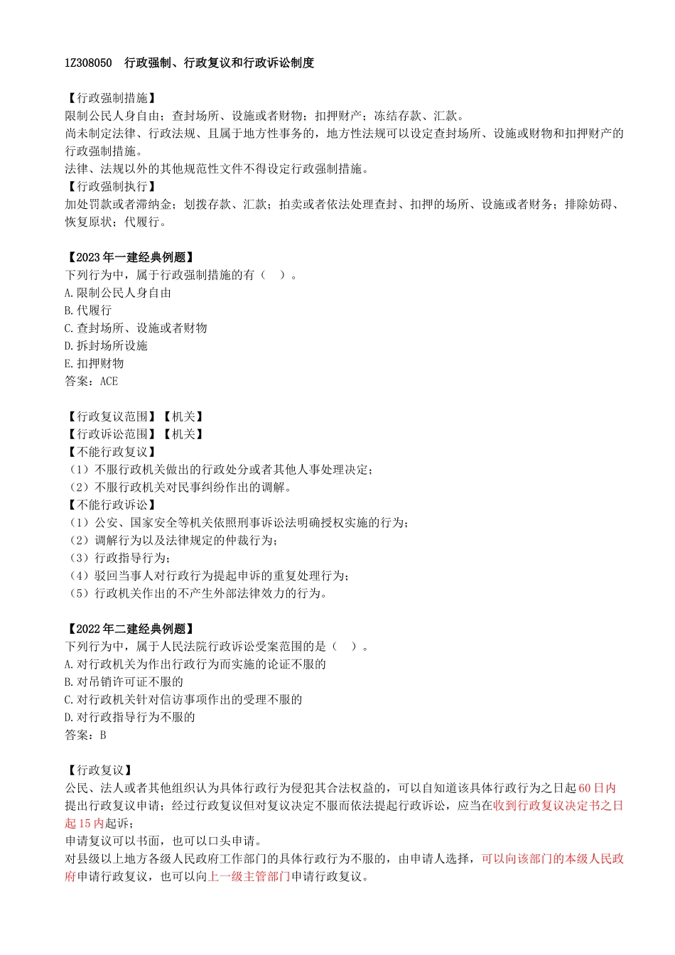 40-1Z308050-行政强制、行政复议和行政诉讼制度.docx_第1页