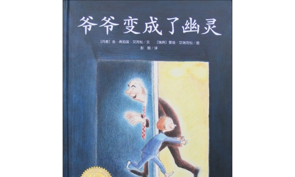 爷爷变成了幽灵 -印象工作站.ppt