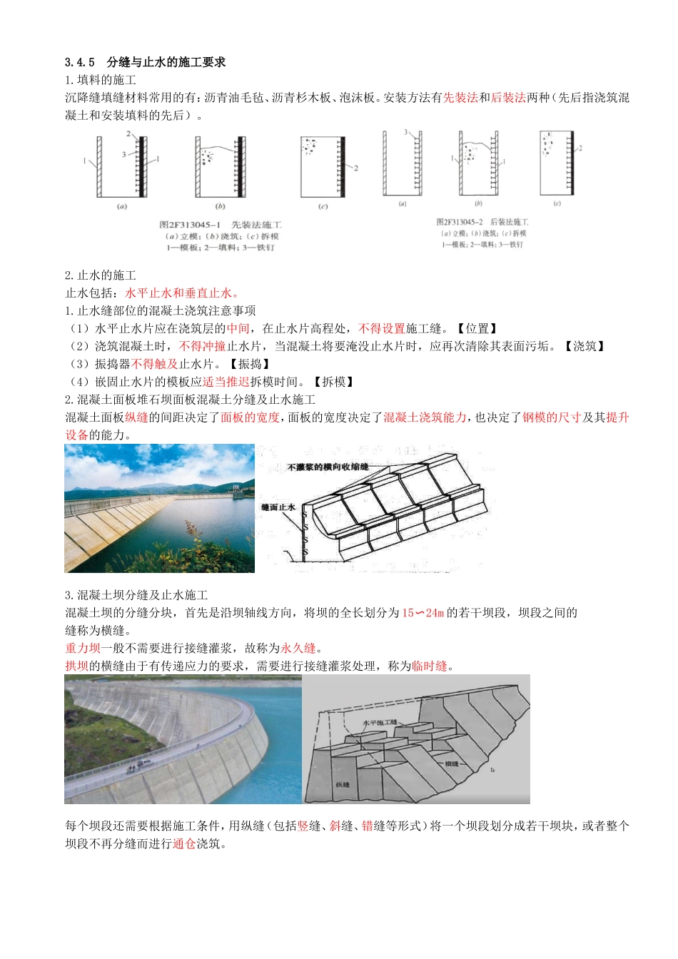 26-第1篇-第3章-3.4.5-分缝与止水的施工要求-3.4.6- 混凝土工程加固技术.doc_第1页