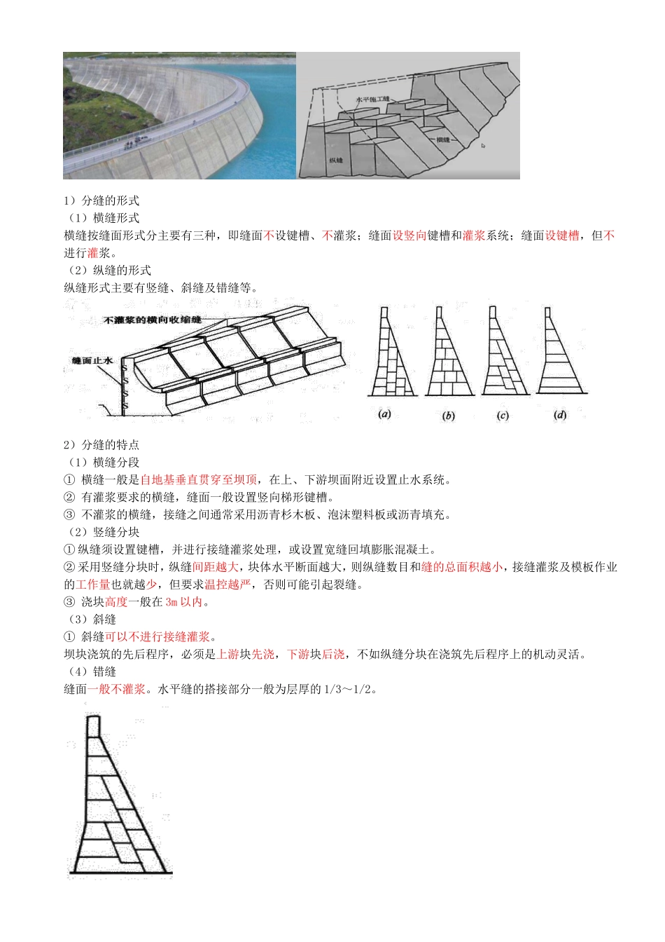 26-第1篇-第3章-3.4.5-分缝与止水的施工要求-3.4.6- 混凝土工程加固技术.doc_第2页