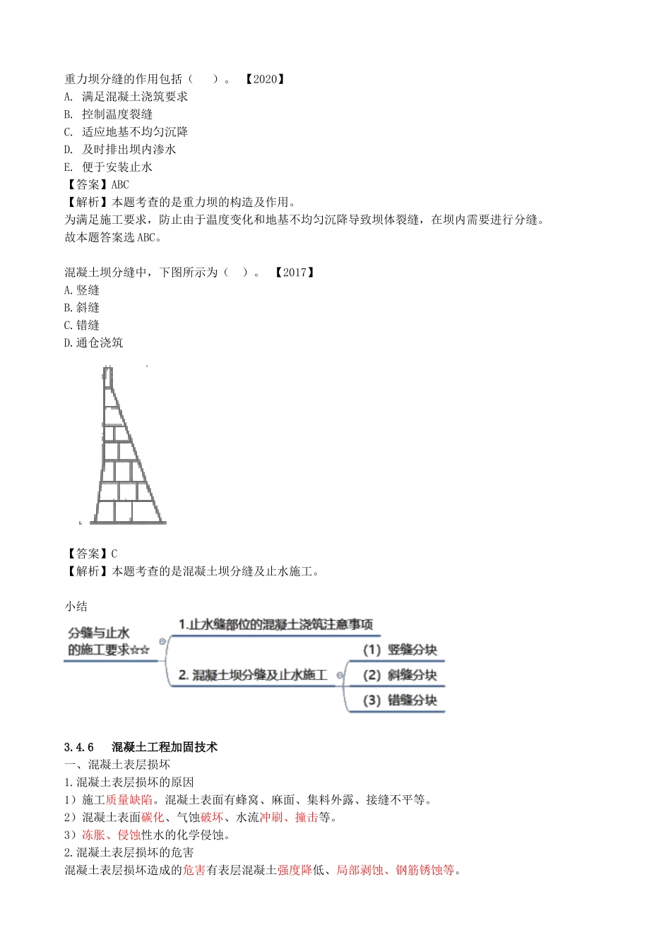 26-第1篇-第3章-3.4.5-分缝与止水的施工要求-3.4.6- 混凝土工程加固技术.doc_第3页