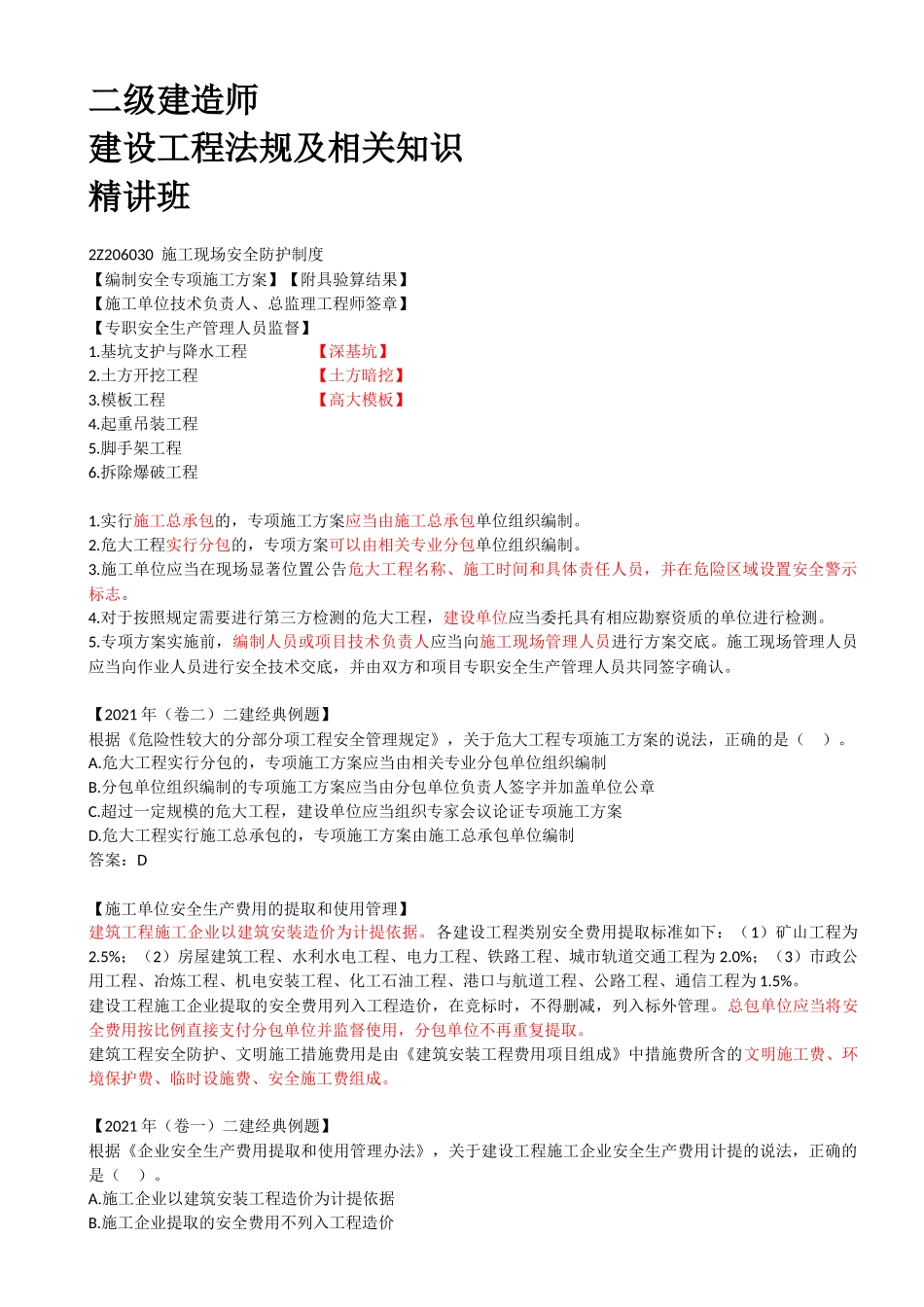 28-2Z206000-建设工程安全生产法律制度（二）.docx_第1页