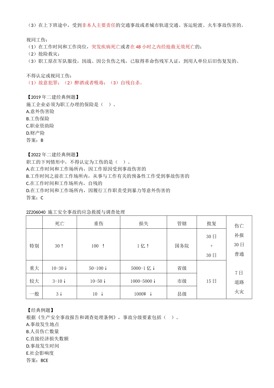 28-2Z206000-建设工程安全生产法律制度（二）.docx_第3页
