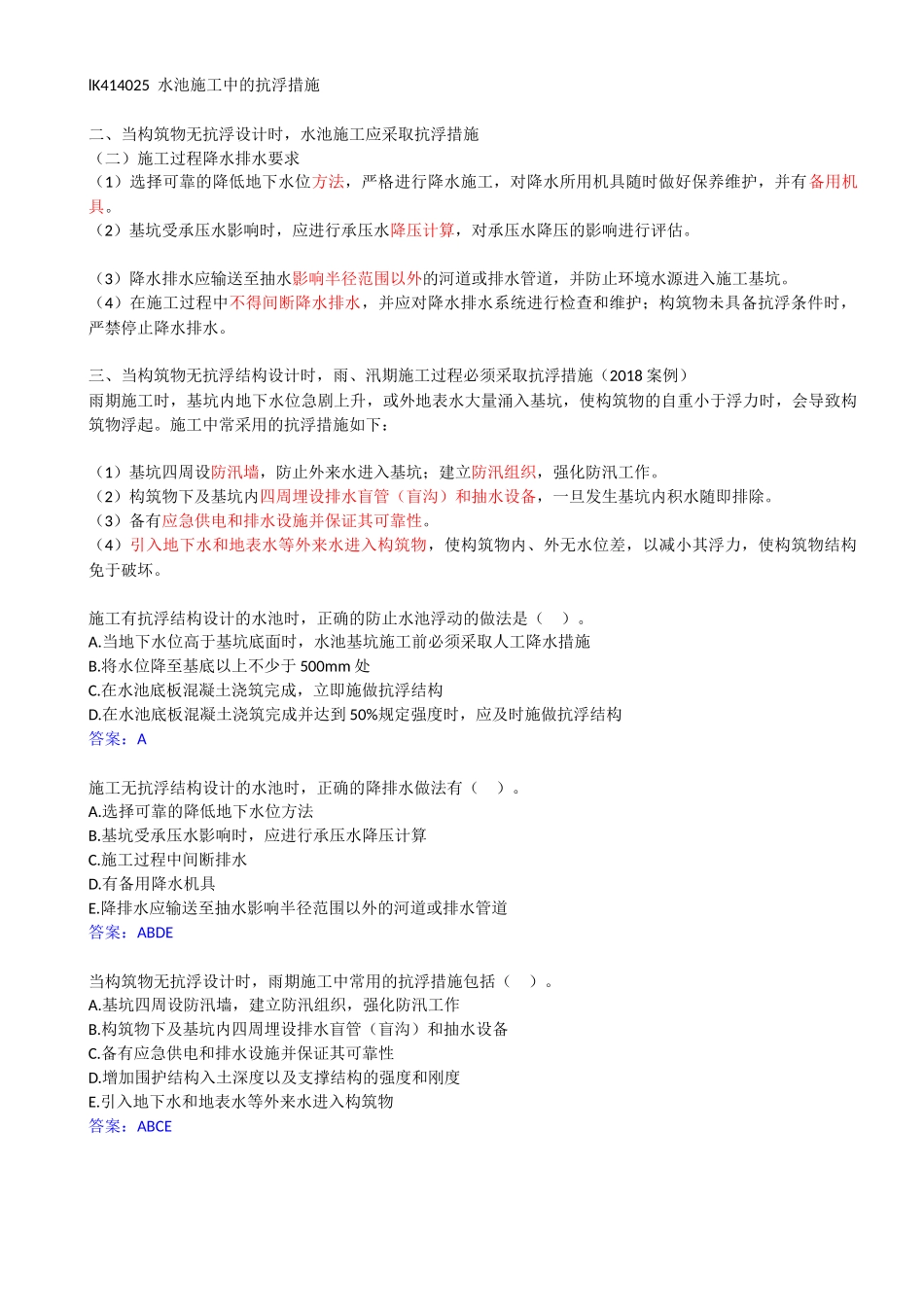 49-1K414020-给水排水厂站工程施工（五）.docx_第1页