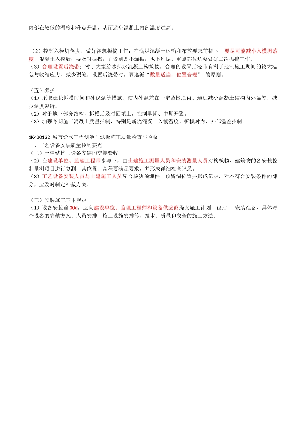 49-1K414020-给水排水厂站工程施工（五）.docx_第3页