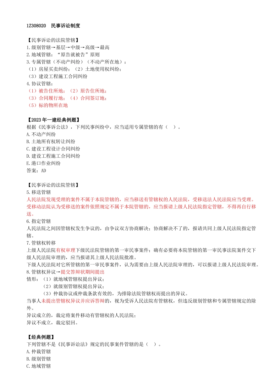 36-1Z308020-民事诉讼制度（一）.docx_第1页