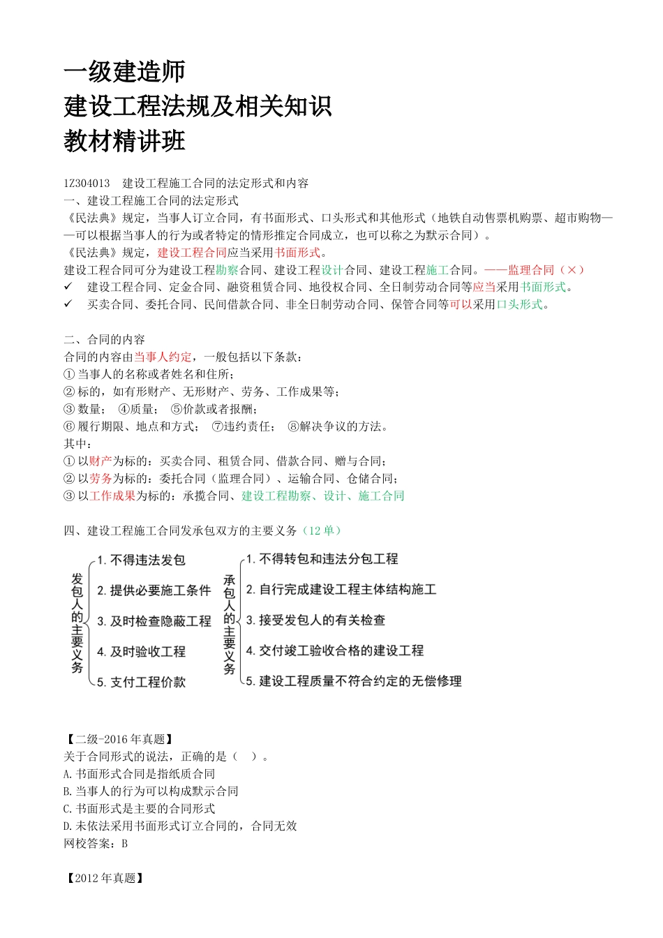 37-1Z3034010-建设工程合同制度（二）.docx_第1页