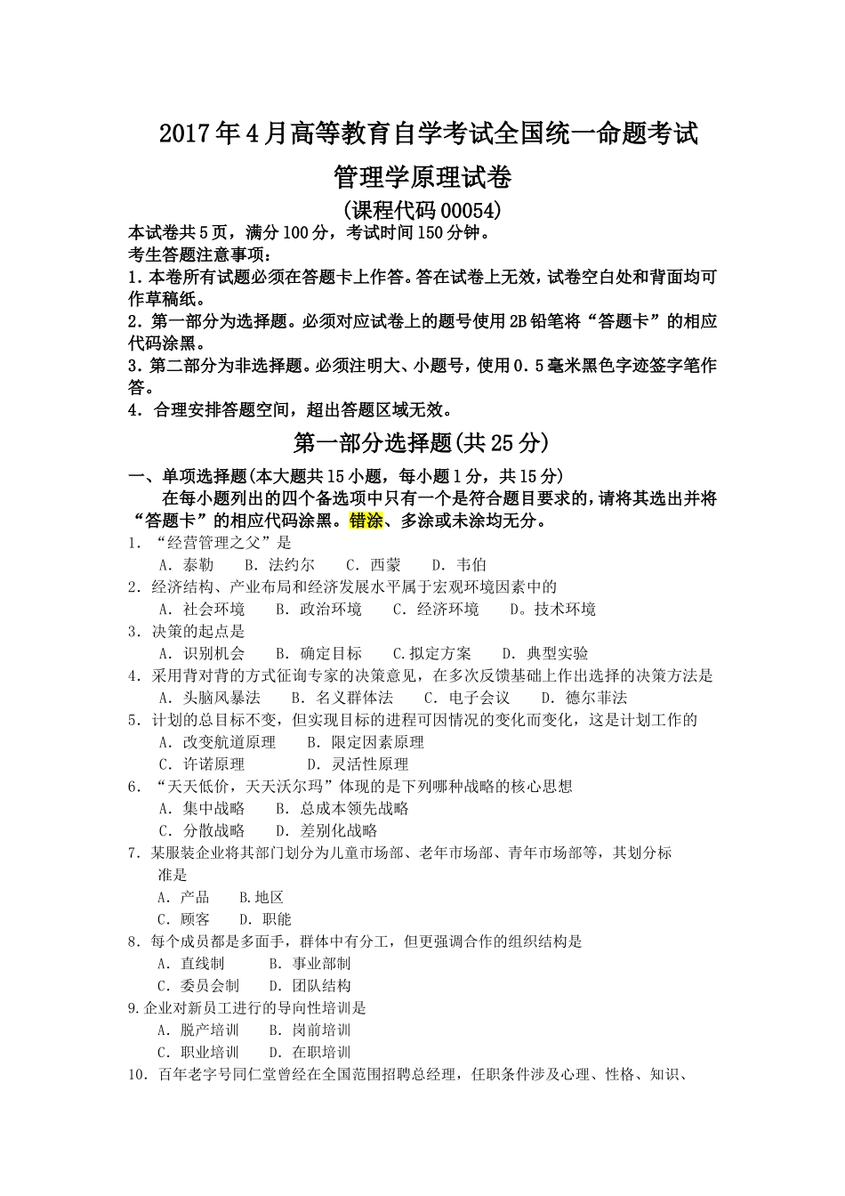 00054管理学原理201704.doc_第1页