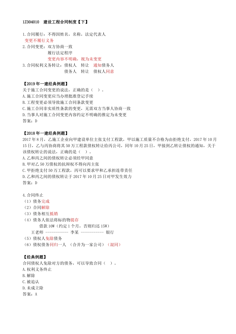 24-1Z304010-建设工程合同制度（四）.docx_第1页