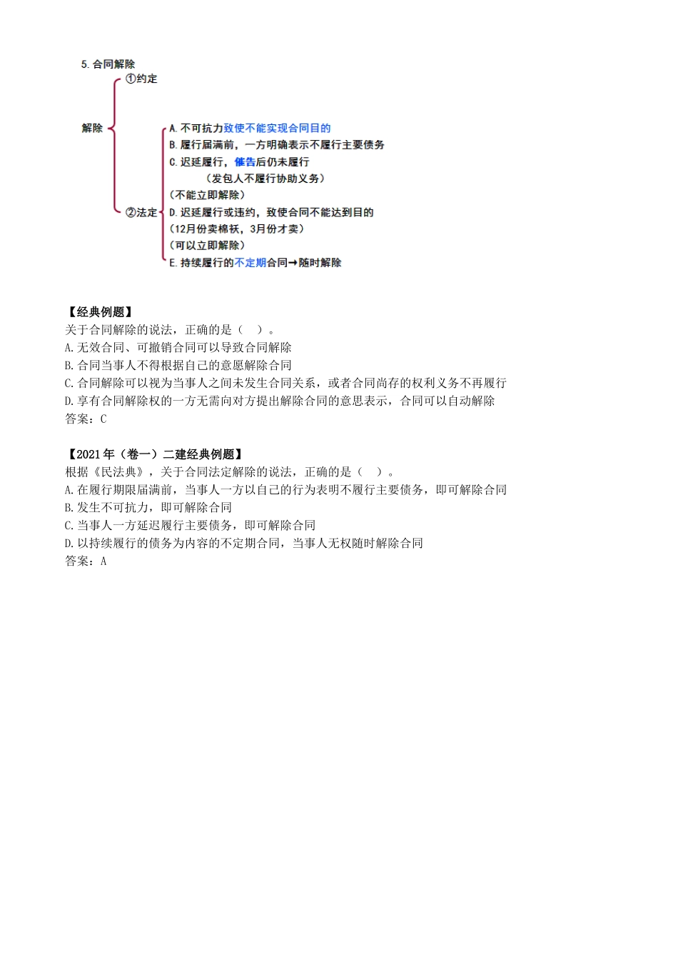 24-1Z304010-建设工程合同制度（四）.docx_第2页