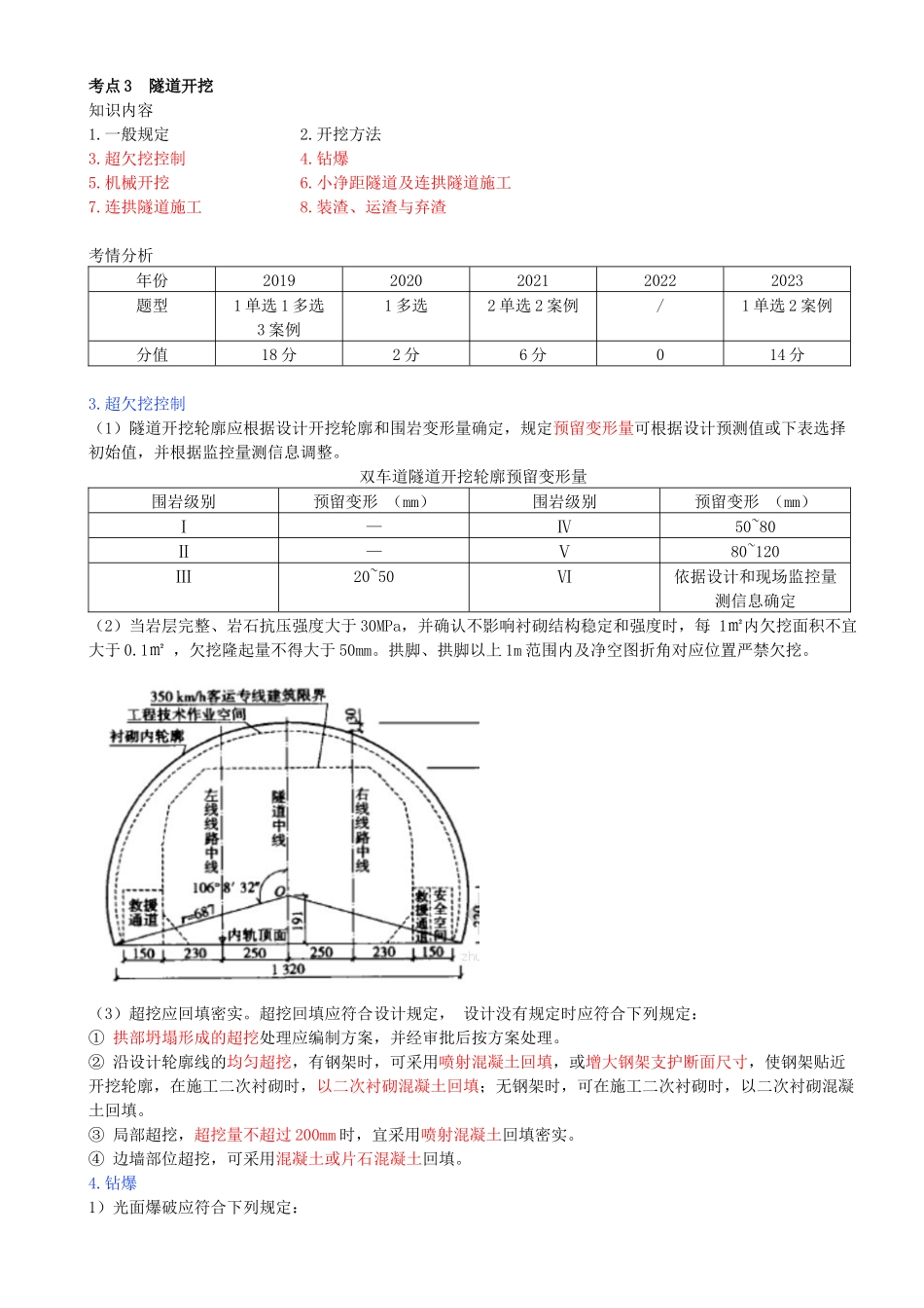 65-第四章-第三节-隧道施工（三）.docx_第1页