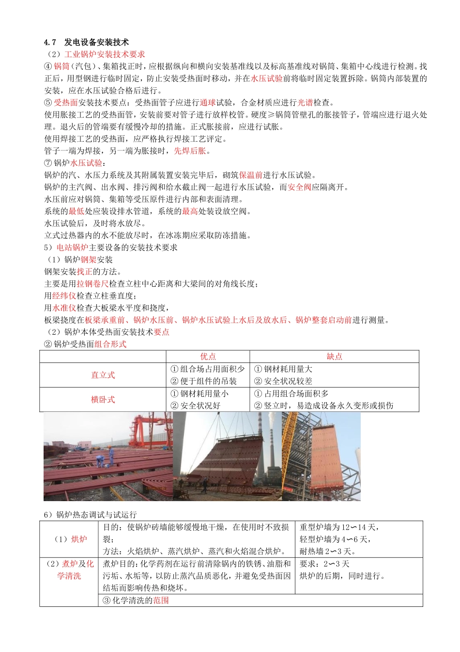 60-第4章-4.7-发电设备安装技术（二）.doc_第1页