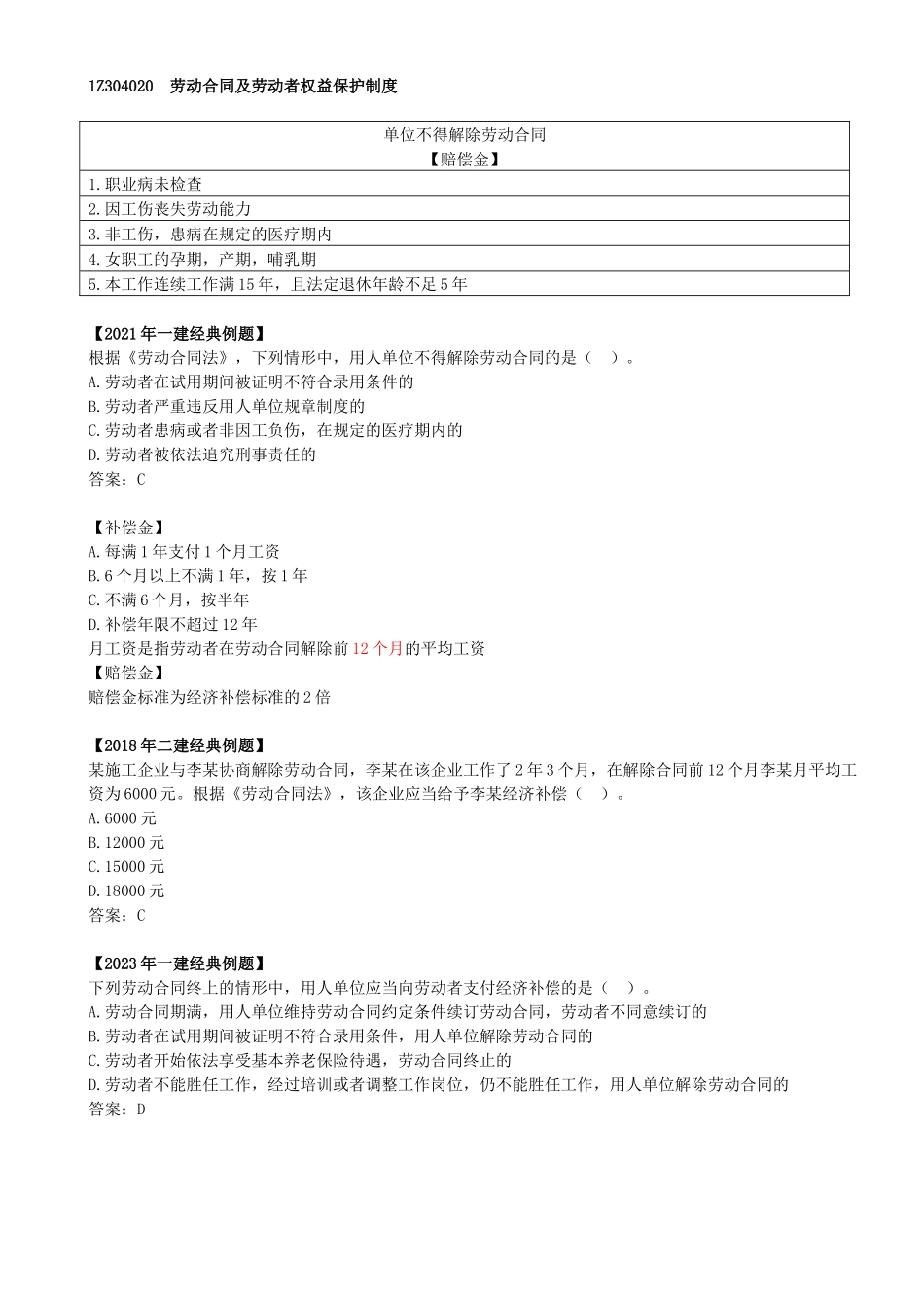 27-1Z304020-劳动合同及劳动者权益保护制度（二）.docx_第1页