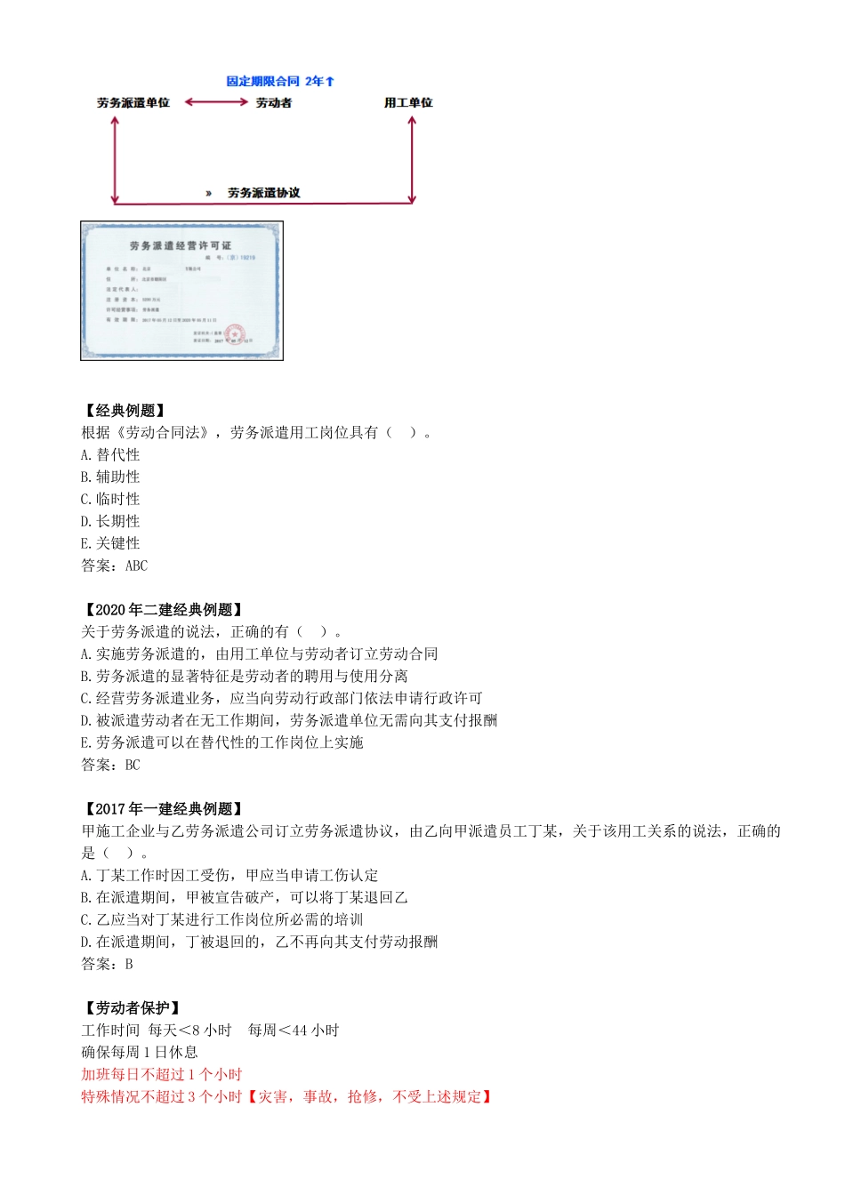 27-1Z304020-劳动合同及劳动者权益保护制度（二）.docx_第2页