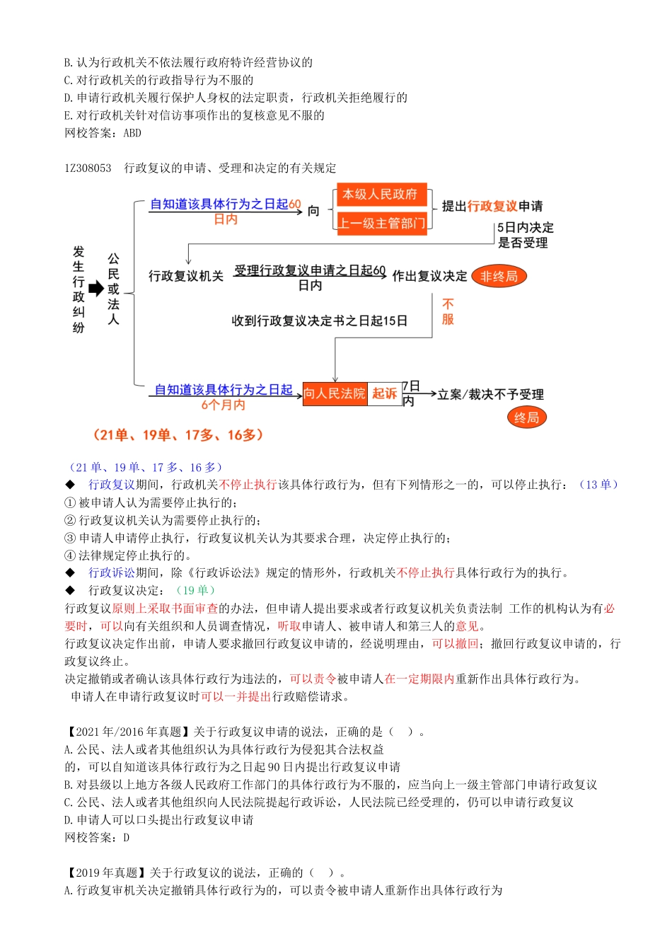 77-1Z308050-行政复议和行政诉讼制度.docx_第3页