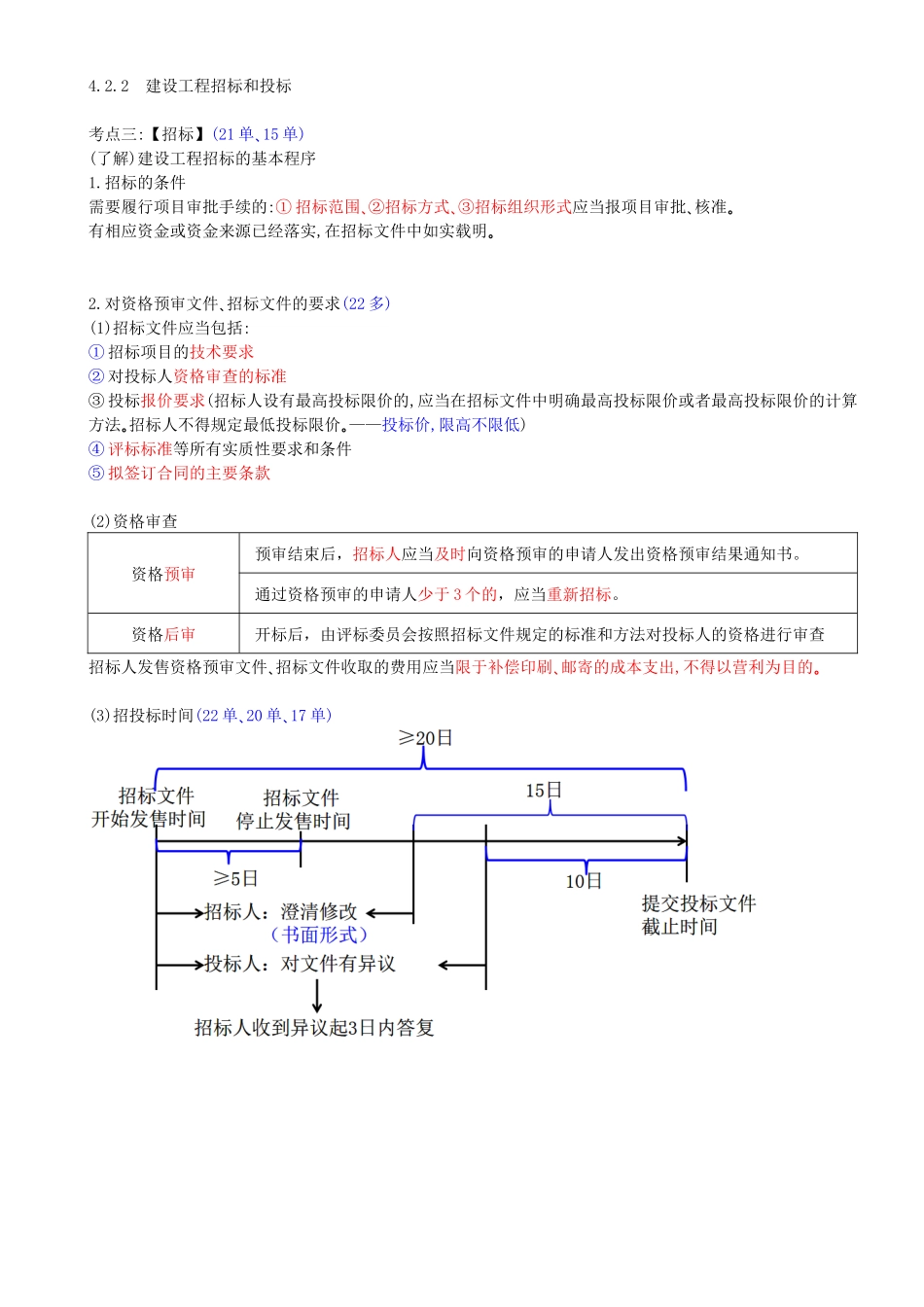 24-第4章-4.2-建设工程招标投标制度（二）.docx_第1页