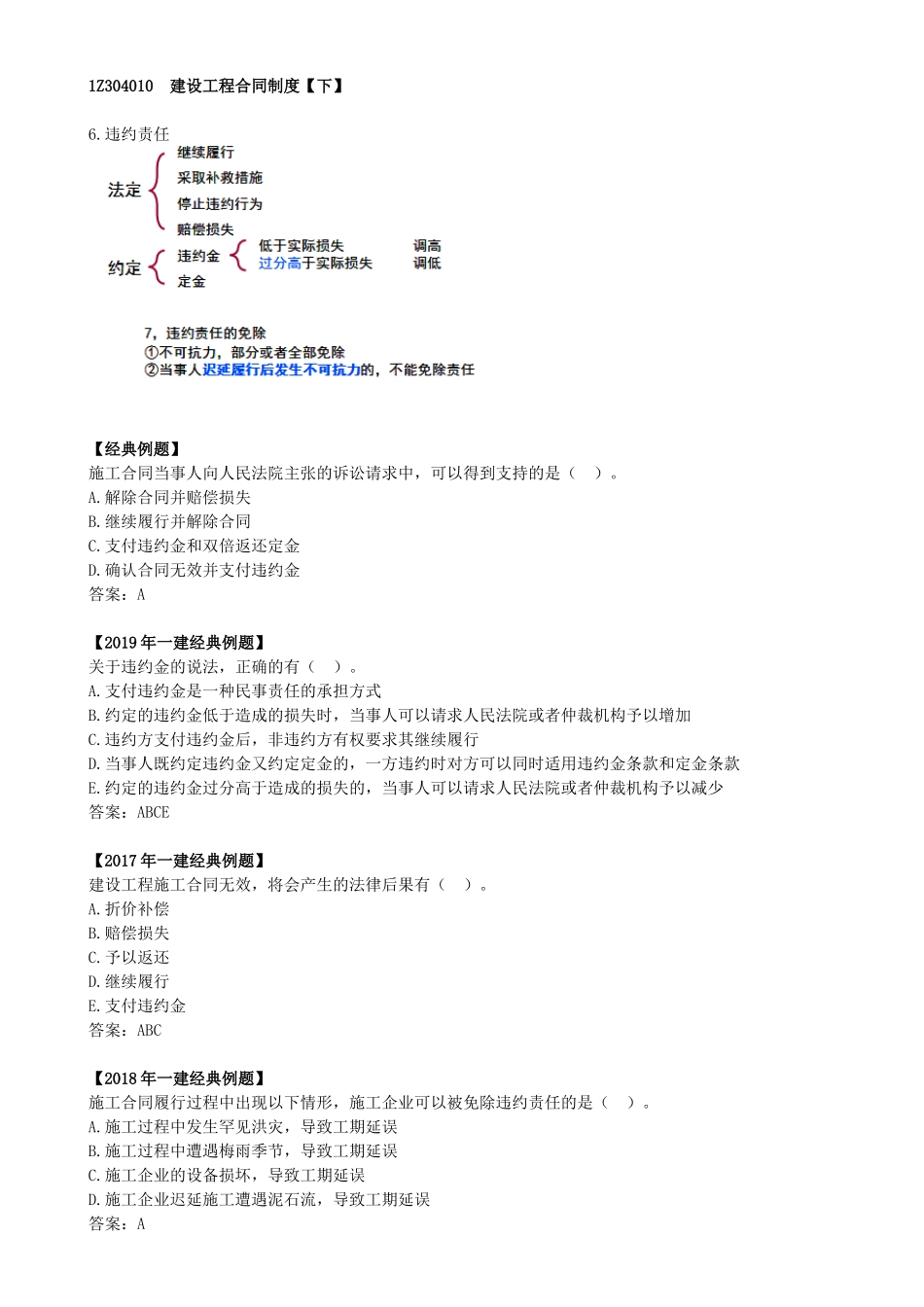 25-1Z304010-建设工程合同制度（五）.docx_第1页