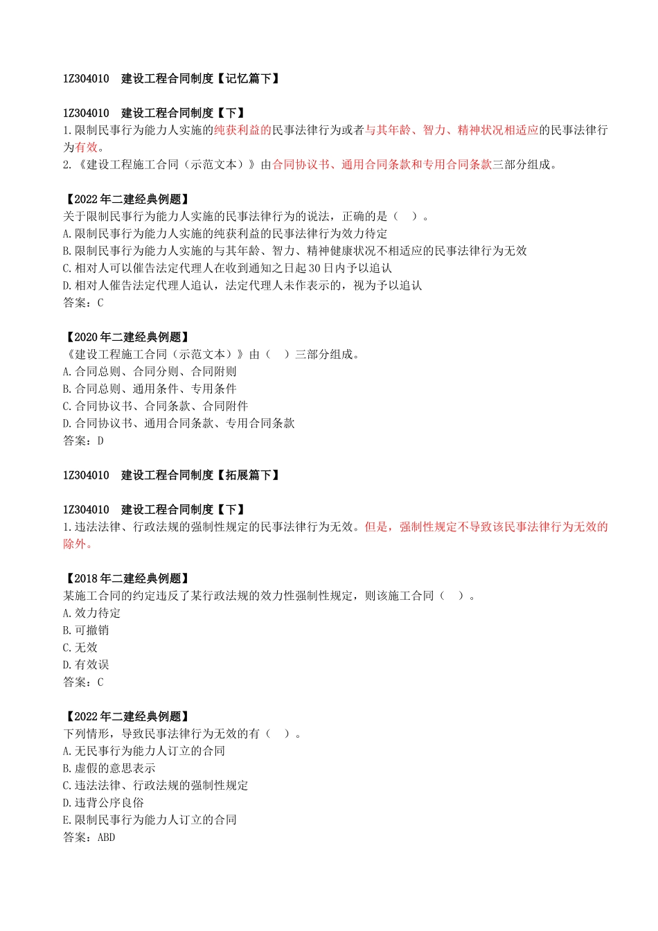 25-1Z304010-建设工程合同制度（五）.docx_第2页