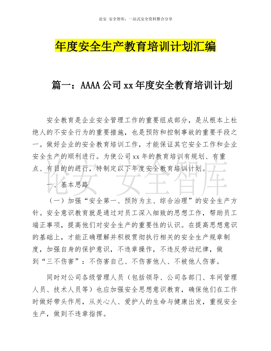 2022年度安全教育培训计划汇编（22页）.docx_第1页