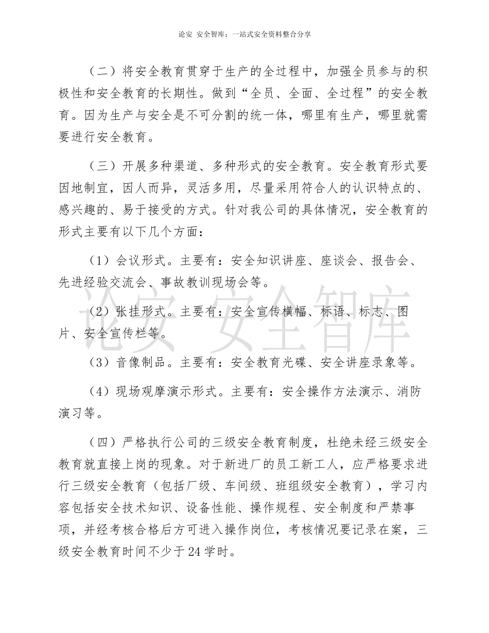 2022年度安全教育培训计划汇编（22页）.docx_第2页